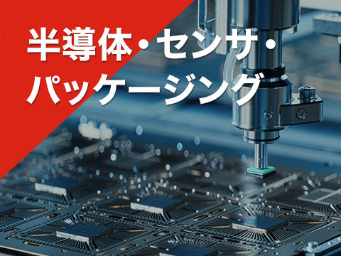 半導体・センサ・パッケージング